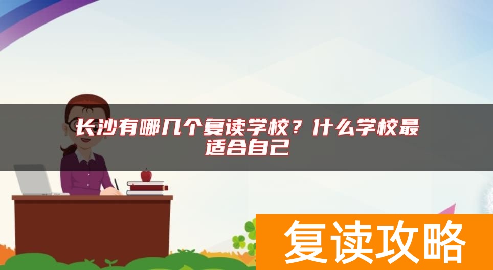 长沙有哪几个复读学校？什么学校最适合自己