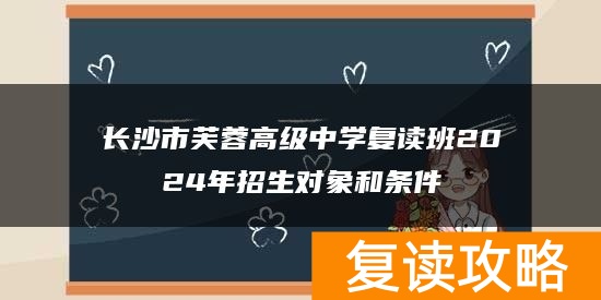 长沙市芙蓉高级中学复读班2024年招生对象和条件