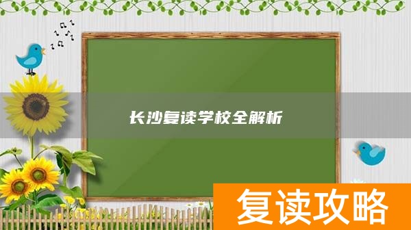 长沙复读学校全解析
