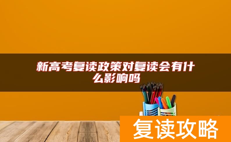新高考复读政策对复读会有什么影响吗