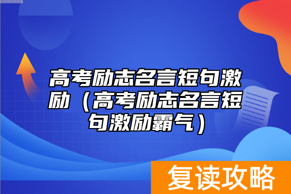 高考励志名言短句激励（高考励志名言短句激励霸气）