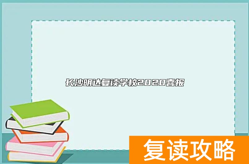 长沙明达复读学校2020喜报