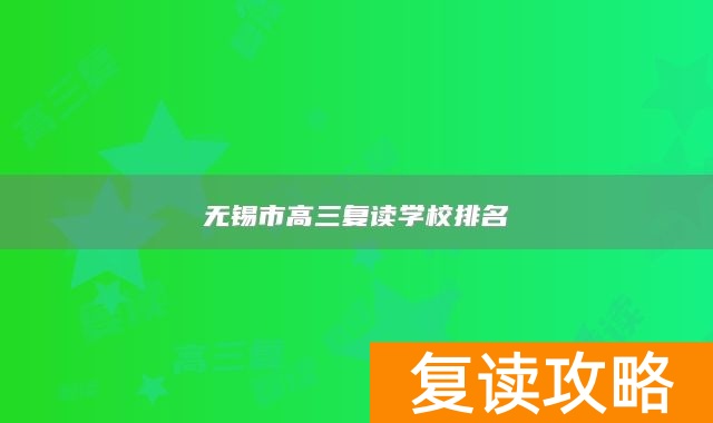 无锡市高三复读学校排名