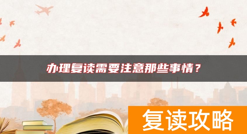 办理复读需要注意那些事情？
