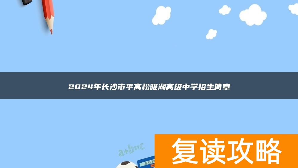 2024年长沙市平高松雅湖高级中学复读部招生简章