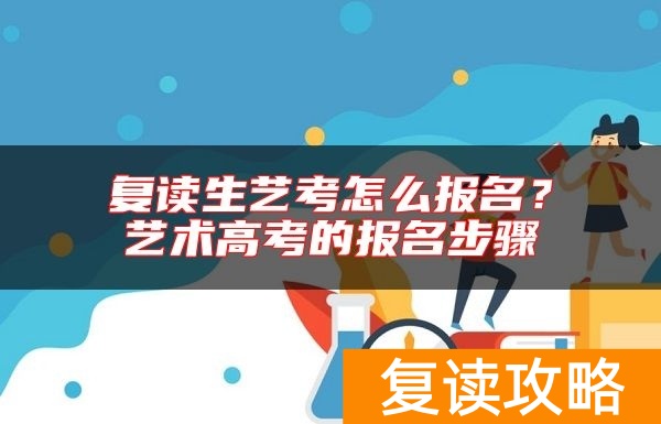 复读生艺考怎么报名？艺术高考的报名步骤