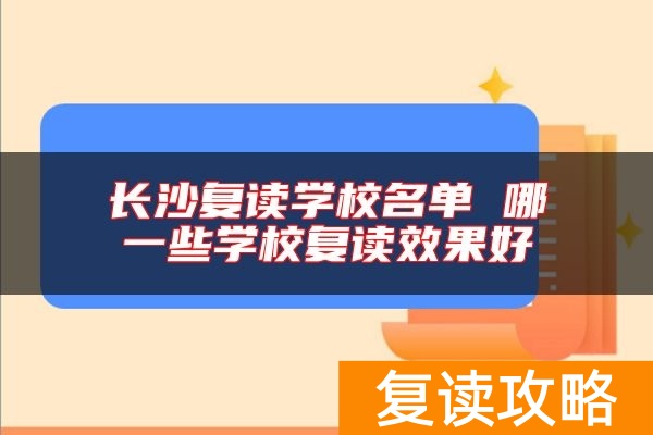 长沙复读学校名单 哪一些学校复读效果好