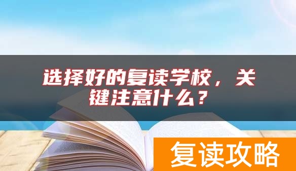 选择好的复读学校，关键注意什么？