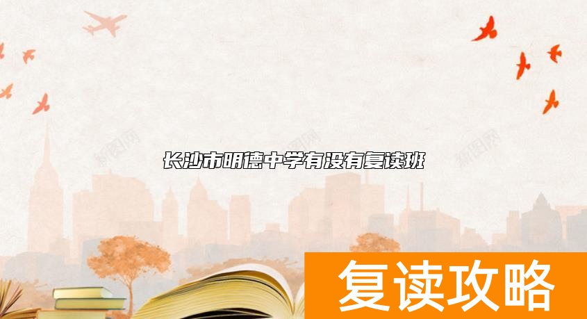 长沙市明德中学有没有复读班