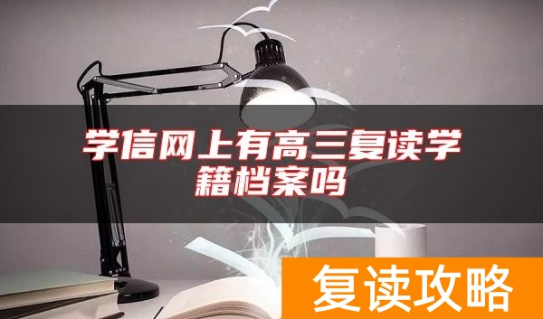 学信网上有高三复读学籍档案吗