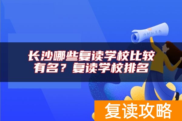 长沙哪些复读学校比较有名？复读学校排名
