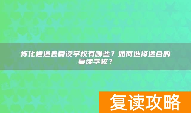 怀化通道县复读学校有哪些？如何选择适合的复读学校？