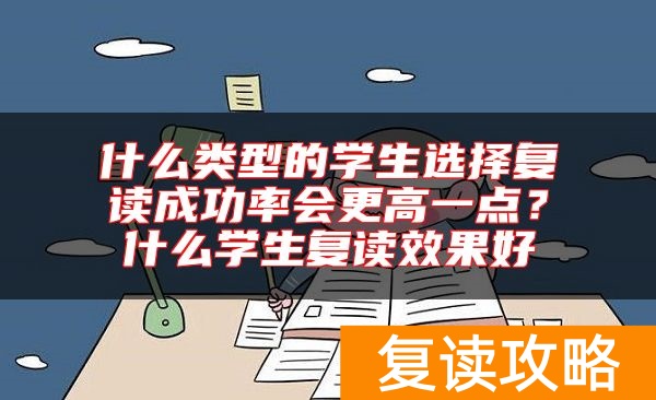 什么类型的学生选择复读成功率会更高一点？什么学生复读效果好