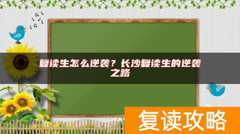 复读生怎么逆袭？长沙复读生的逆袭之路