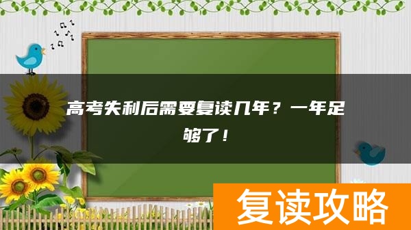 高考失利后需要复读几年？一年足够了！