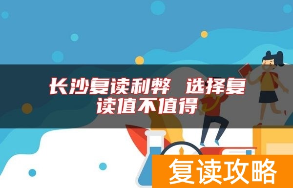 长沙复读利弊 选择复读值不值得