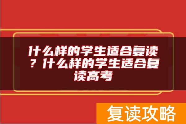什么样的学生适合复读？什么样的学生适合复读高考