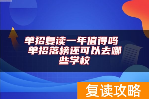 单招复读一年值得吗 单招落榜还可以去哪些学校