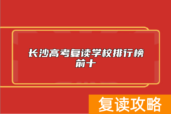 长沙高考复读学校排行榜前十