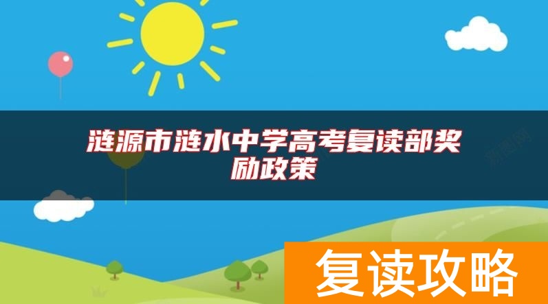 涟源市涟水中学高考复读部奖励政策