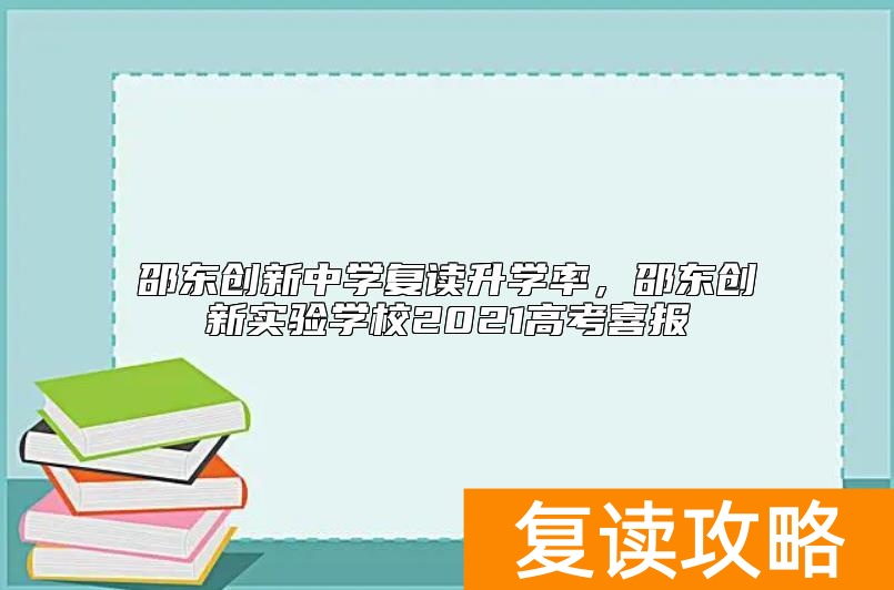 邵东创新中学复读升学率,邵东创新实验学校2021高考喜报
