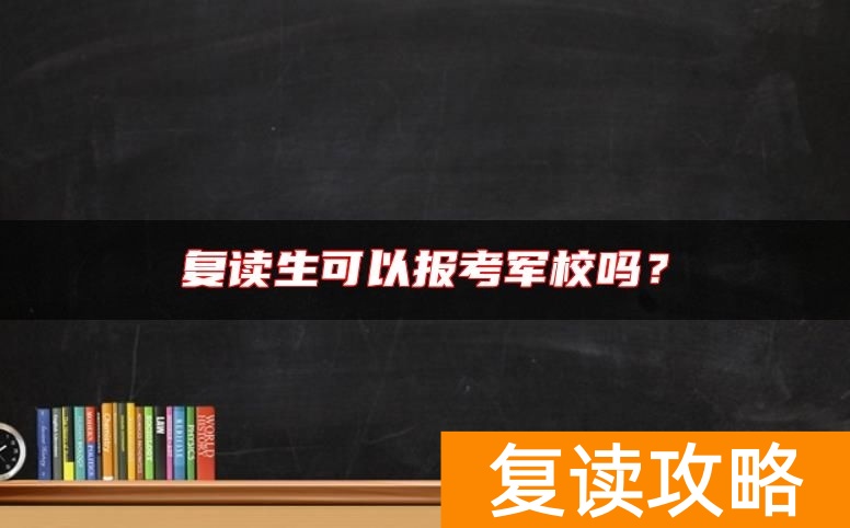 复读生可以报考军校吗？