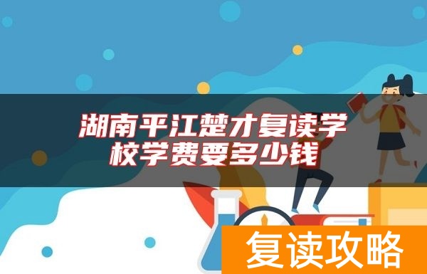 湖南平江楚才复读学校学费要多少钱