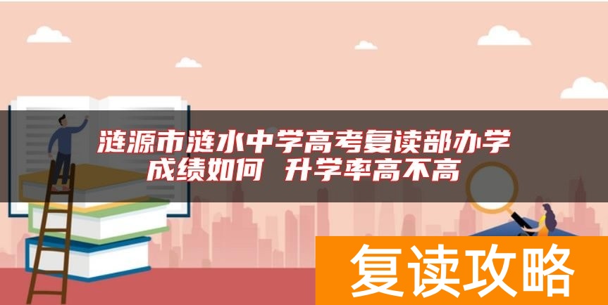 涟源市涟水中学高考复读部办学成绩如何 升学率高不高