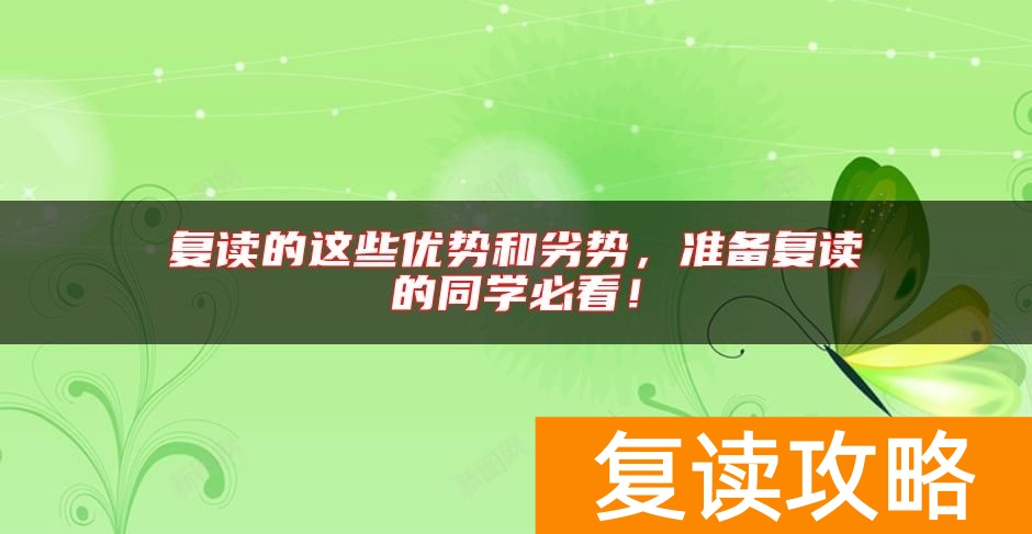 复读的这些优势和劣势，准备复读的同学必看！