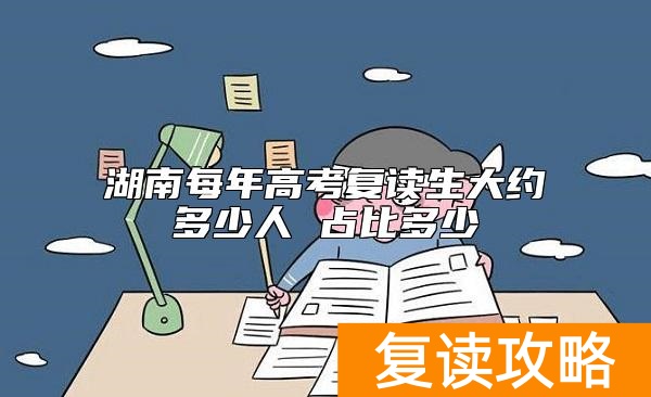 湖南每年高考复读生大约多少人 占比多少
