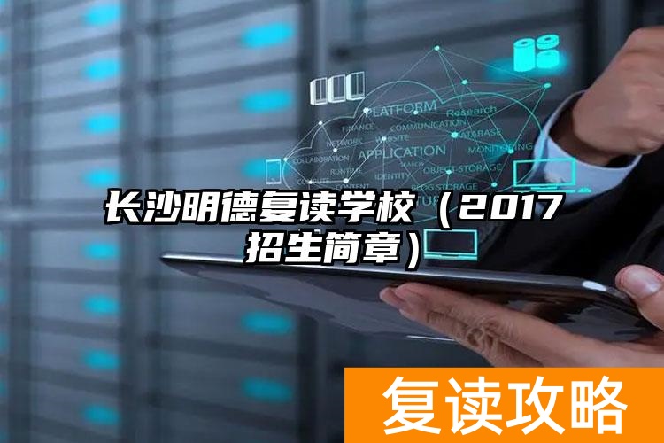 长沙明德复读学校（2017招生简章）
