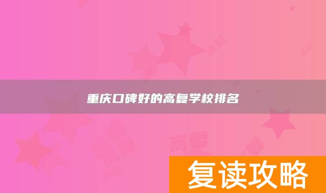 重庆口碑好的高复学校排名