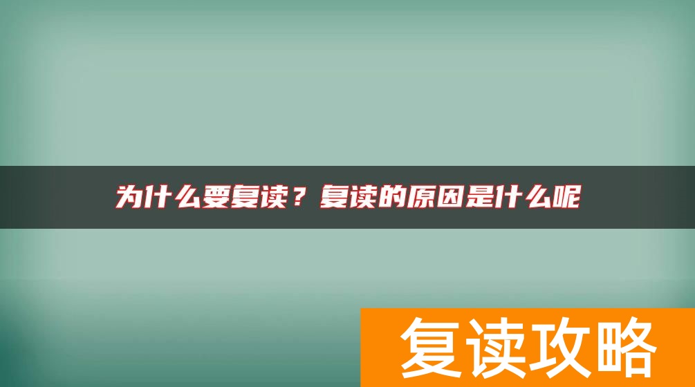 为什么要复读?复读的原因是什么呢