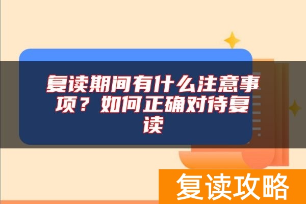 复读期间有什么注意事项？如何正确对待复读
