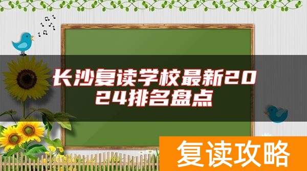 长沙复读学校最新2024排名盘点