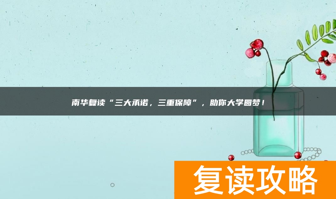 南华复读“三大承诺，三重保障”，助你大学圆梦！