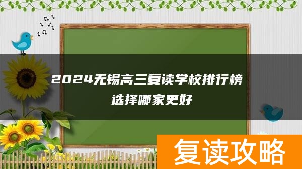 2024无锡高三复读学校排行榜 选择哪家更好