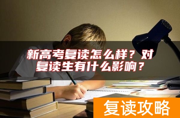 新高考复读怎么样？对复读生有什么影响？
