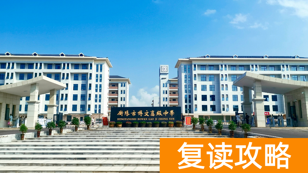 衡阳复读去哪儿好？关注这8所高中的复读班