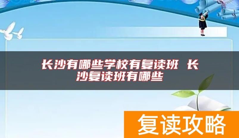 长沙有哪些学校有复读班 长沙复读班有哪些