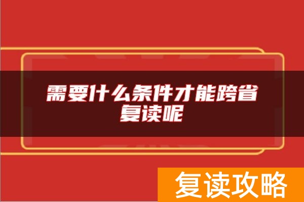 需要什么条件才能跨省复读呢