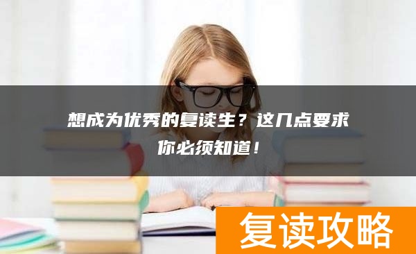 想成为优秀的复读生？这几点要求你必须知道！
