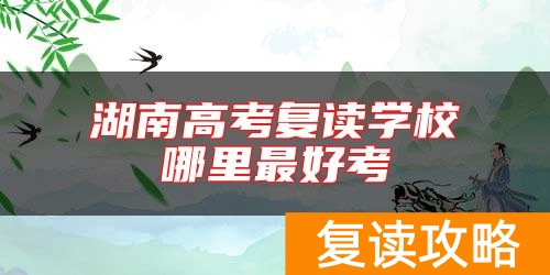 湖南高考复读学校哪里最好考