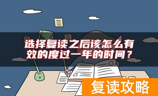 选择复读之后该怎么有效的度过一年的时间？