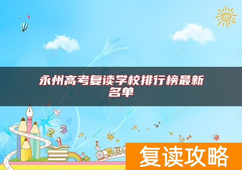永州高考复读学校排行榜最新名单