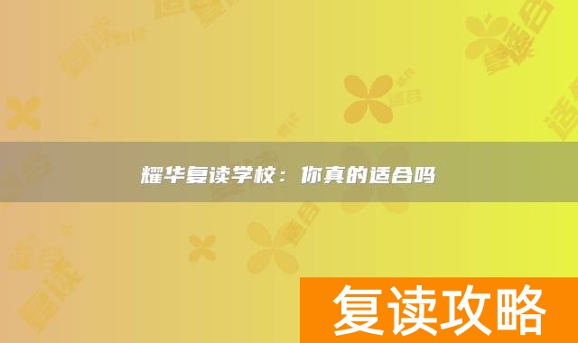 耀华复读学校：你真的适合吗