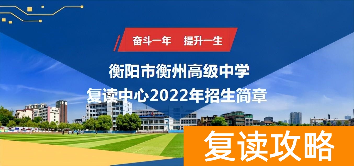 湖南复读学校学费一般标准（衡阳市衡州高级中学2022年复读中心）