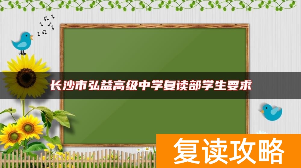 长沙市弘益高级中学复读部学生要求