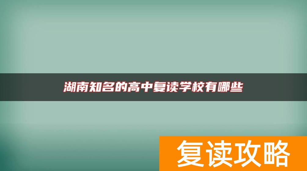 湖南知名的高中复读学校有哪些