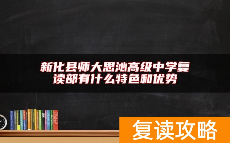 新化县师大思沁高级中学复读部有什么特色和优势